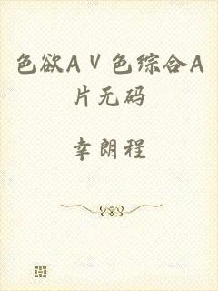 色欲AⅤ色综合A片无码