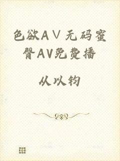 色欲A∨无码蜜臀AV免费播