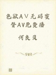 色欲A∨无码蜜臀AV免费播