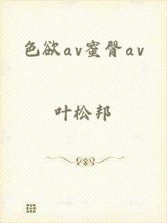 色欲αv蜜臀αv