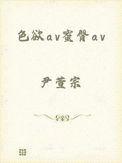 色欲αv蜜臀αv