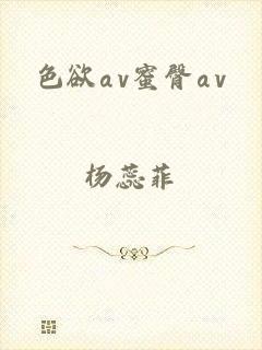 色欲αv蜜臀αv
