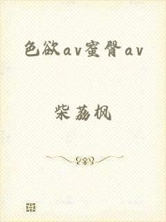 色欲αv蜜臀αv