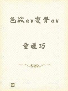 色欲αv蜜臀αv