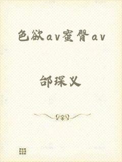 色欲αv蜜臀αv
