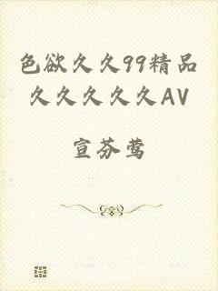 色欲久久99精品久久久久久AV