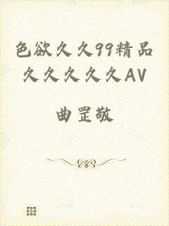 色欲久久99精品久久久久久AV