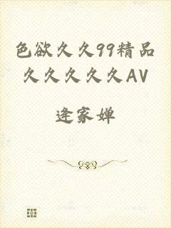 色欲久久99精品久久久久久AV
