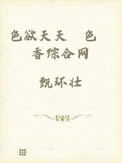 色欲天天婬色婬香综合网