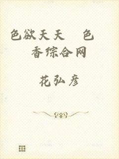 色欲天天婬色婬香综合网