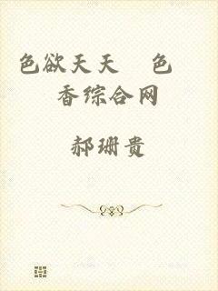 色欲天天婬色婬香综合网