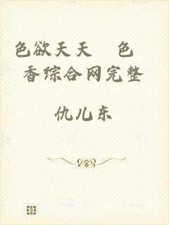 色欲天天婬色婬香综合网完整