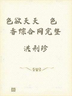 色欲天天婬色婬香综合网完整