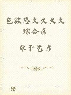 色欲悠久久久久综合区