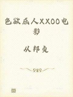 色欲成人XXOO电影