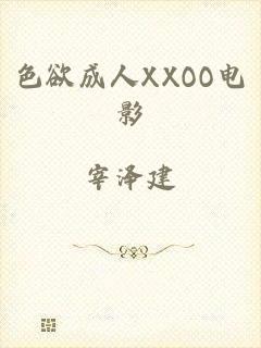 色欲成人XXOO电影