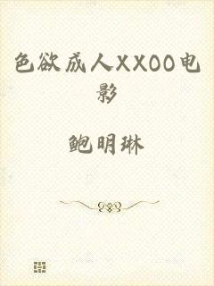 色欲成人XXOO电影