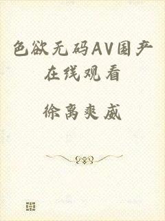 色欲无码AV国产在线观看