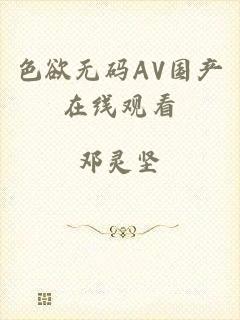 色欲无码AV国产在线观看