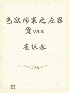 色欲档案之应召货van