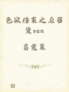 色欲档案之应召货van