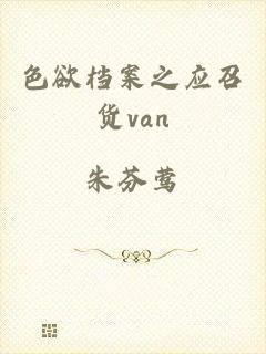 色欲档案之应召货van