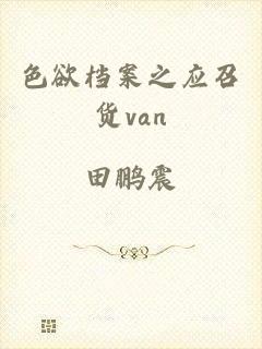 色欲档案之应召货van