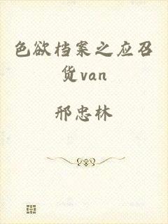 色欲档案之应召货van