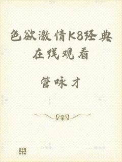 色欲激情K8经典在线观看
