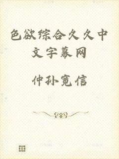色欲综合久久中文字幕网