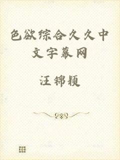 色欲综合久久中文字幕网