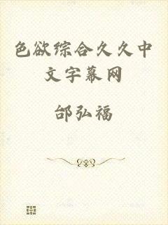 色欲综合久久中文字幕网