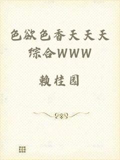 色欲色香天天天综合WWW