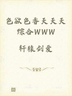 色欲色香天天天综合WWW