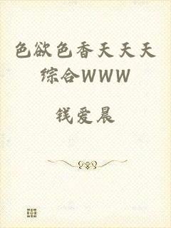 色欲色香天天天综合WWW