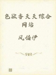 色欲香天天综合网站