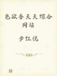 色欲香天天综合网站