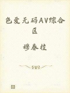 色爱无码AV综合区