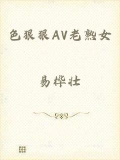 色狠狠AV老熟女