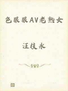 色狠狠AV老熟女