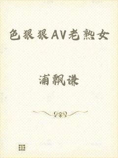 色狠狠AV老熟女