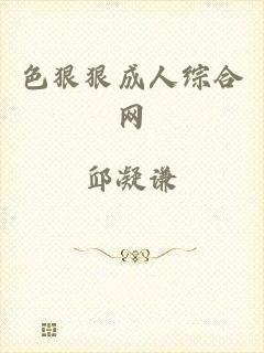 色狠狠成人综合网