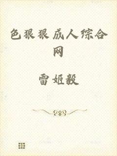 色狠狠成人综合网