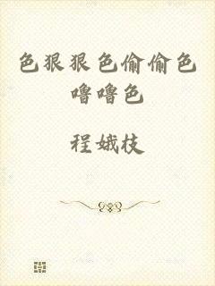色狠狠色偷偷色噜噜色