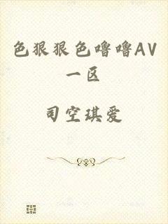 色狠狠色噜噜AV一区