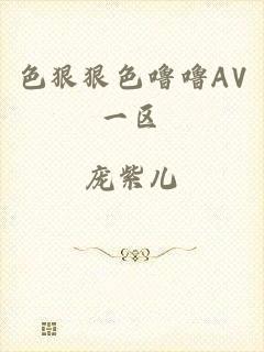 色狠狠色噜噜AV一区