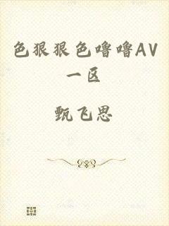 色狠狠色噜噜AV一区