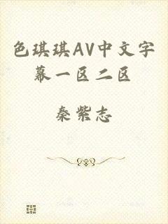 色琪琪AV中文字幕一区二区