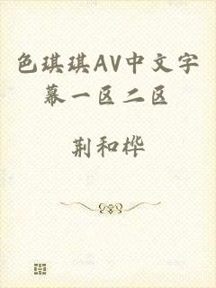 色琪琪AV中文字幕一区二区