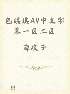 色琪琪AV中文字幕一区二区